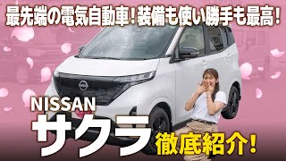 日産サクラ X 90th Anniversary】話題の電気軽自動車!機能性と高級感 日産サクラ X 90th Anniversary】話題の電気軽自動車!機能性と高級感