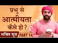 Bhakti Sutra | Part 14 | Shree Hita Ambrish Ji | Gurugram Mp3
