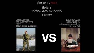 Дебаты про гражданское оружие