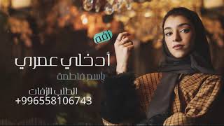 زفة ادخلي عمري باسم فاطمه - زينه عماد2022 Zena Emad