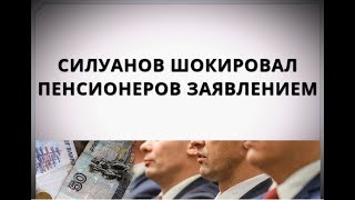 Силуанов шокировал пенсионеров заявлением