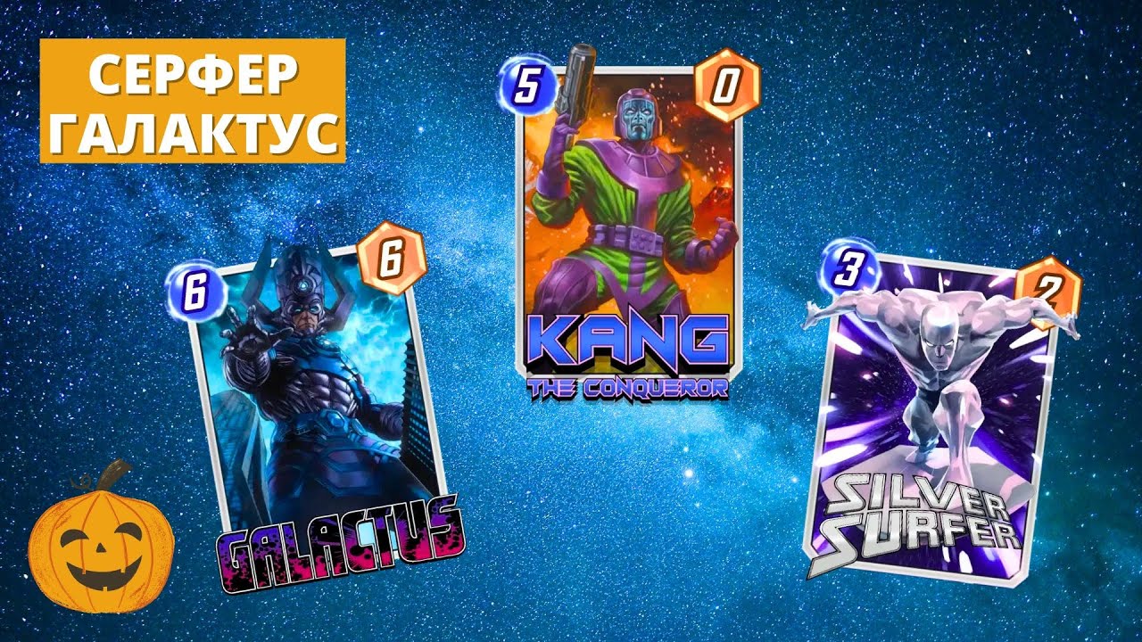 КОСМО ХУЛИГАНЫ - ГАЛАКТУС СЕРФЕР С КАНГОМ И ПАНТЕРОЙ | СТРИМ КОЛОДА MARVEL SNAP