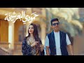 Hamoudi Al Bahar Sheikha Official Music Video 2026 حمودي البحر شيخة 