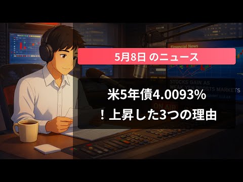 米5年債4.0093%！上昇した3つの理由