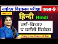 Class 9  hindi  chapter 1        jawahar navodaya vidyalaya   ashoka online classes