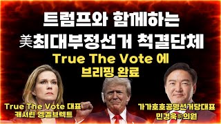 [민경욱 前의원이 해냈다] 트럼프와 함께하는 美최대부정선거척결 단체 'True The Vote'에 한국 부정선거 상황 브리핑 완료