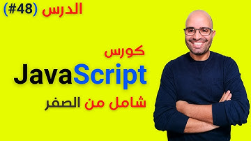 ( #48 ) كورس جافا سكريبت من الصفر - الدرس