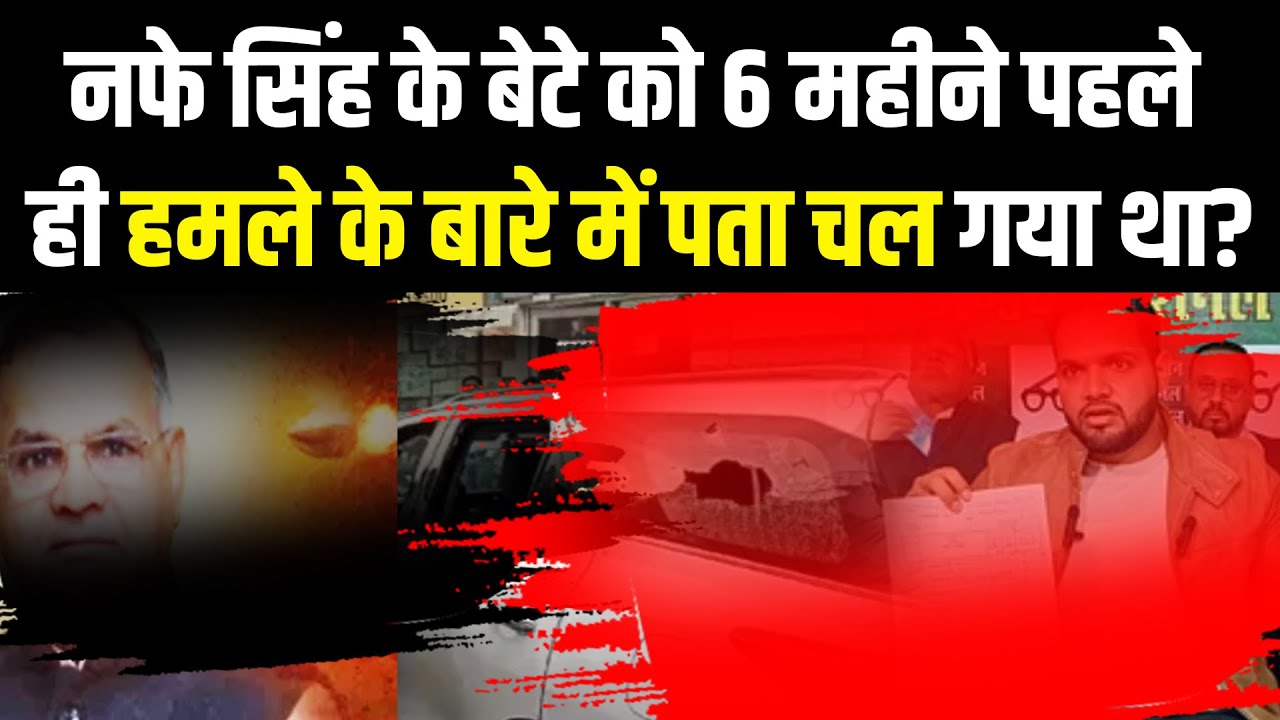 Nafe Singh Rathee News: बेटे Jitendra Singh को 6 महिने पहले मिल रहे थे Father की हत्या के इनपुट