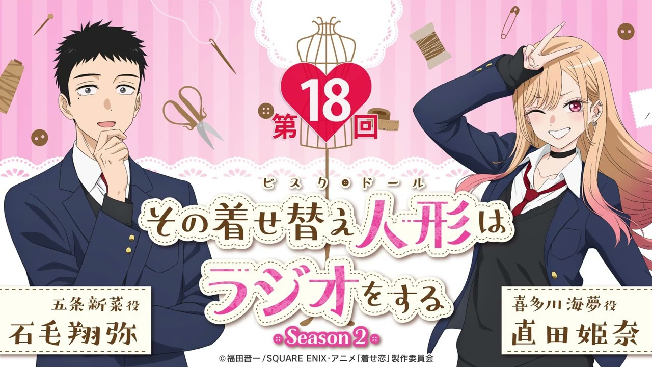 【公式】その着せ替え人形はラジオをする Season 2（第18回）