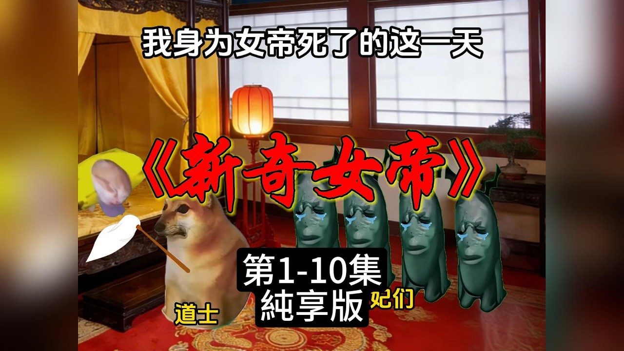 新奇女帝 第1-10集 #猫meme #搞笑 #表情包 #貓meme #貓貓最可愛
