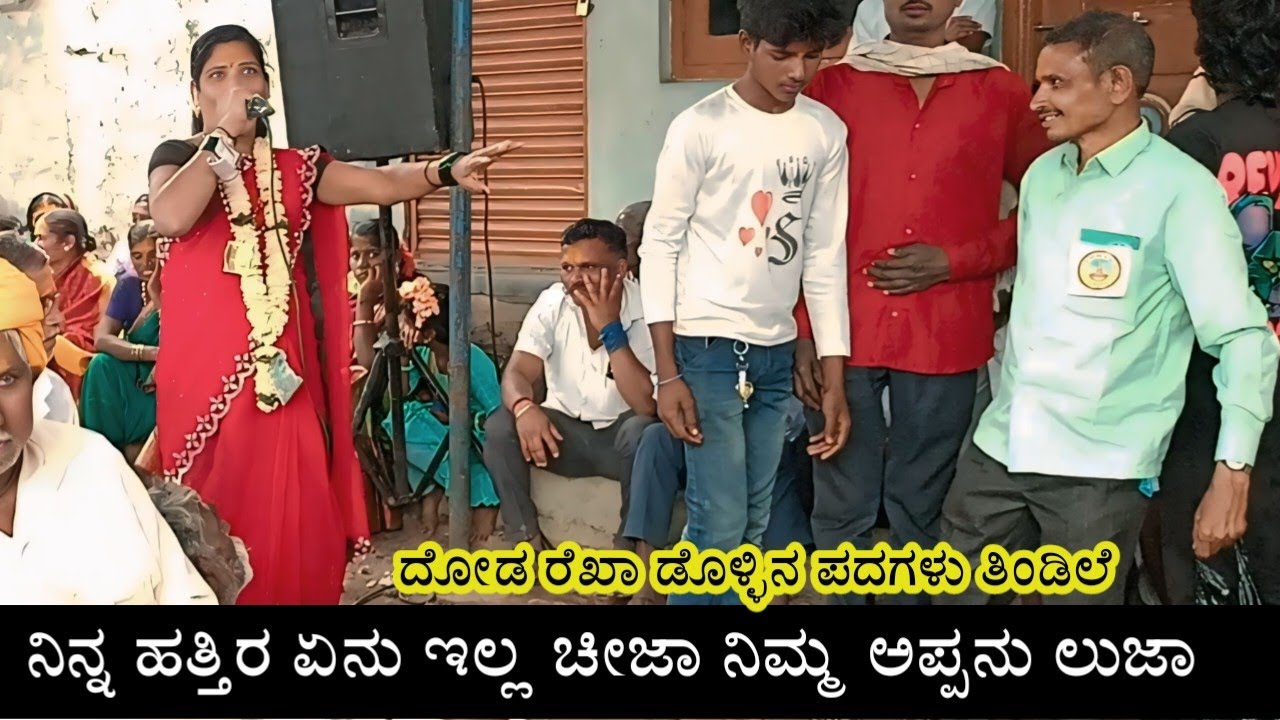 ನಿಮ್ಮಪ್ಪ ಲೂಜಾ ನಿನು ಲುಜಾ !! ಗೋಲಬಾವಿ ದೋಡ ರೆಖಾ ಡೊಳ್ಳಿನ ಪದಗಳು!! golabavi doda Rekka dollina padagalu 