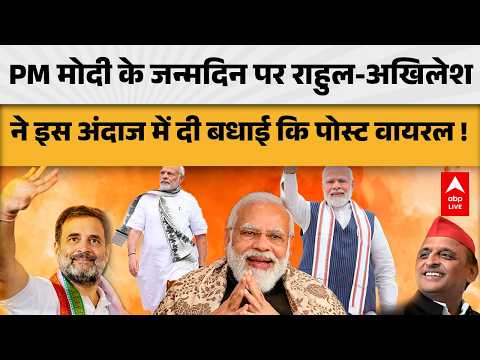 PM MODI BIRTHDAY: PM मोदी के जन्मदिन पर राहुल-अखिलेश ने इस अंदाज में दी बधाई, पोस्ट वायरल | ABPLIVE