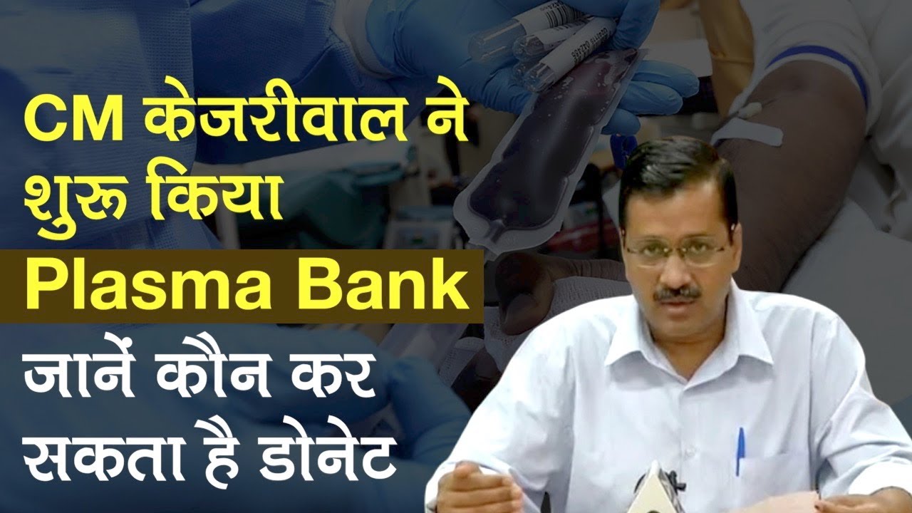 Plasma Bank In Delhi CM Arvind Kejriwal Launches Plasma Bank Watch Plasma bank in delhi cm arvind kejriwal launches plasma bank watch