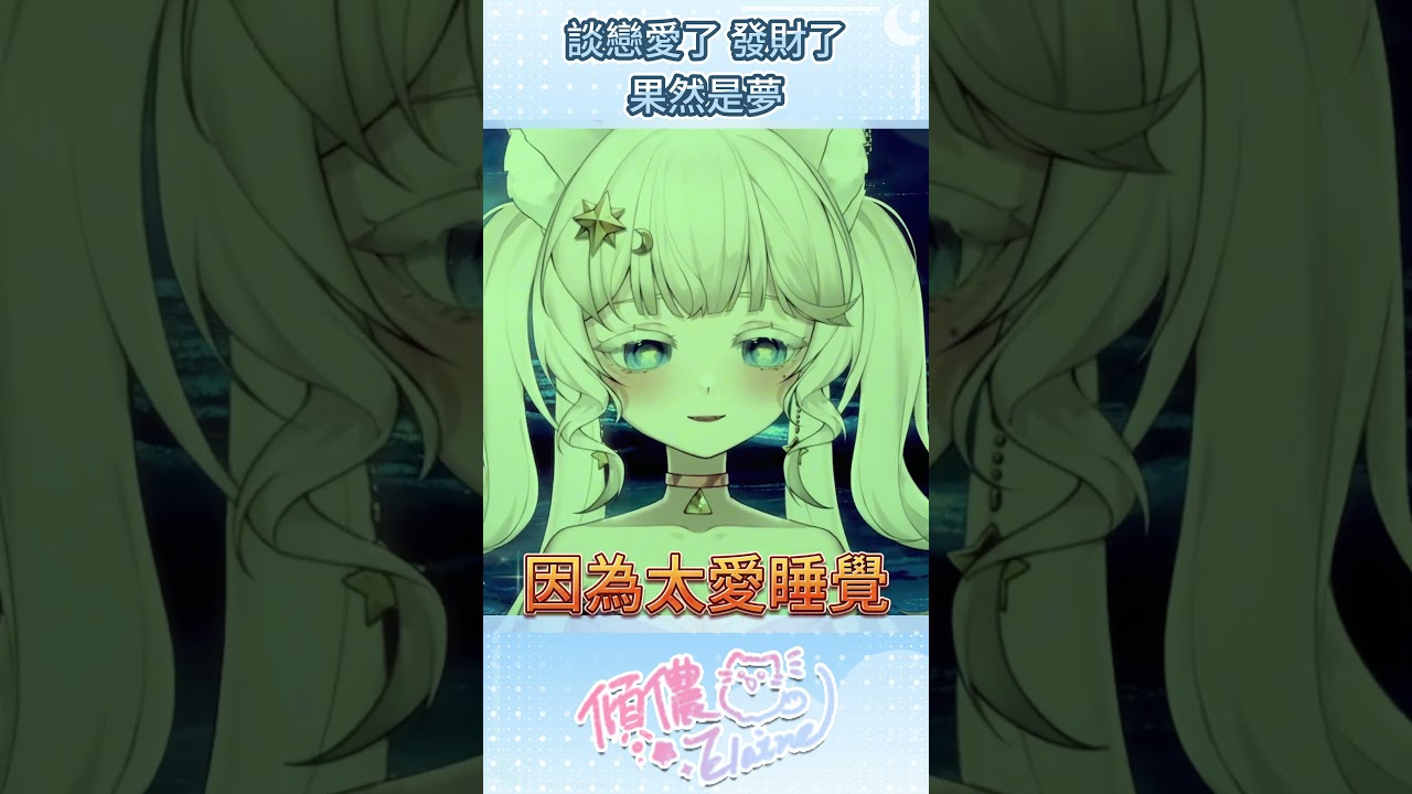 夢裡才有戀愛談  #台灣vtuber #vtuber  #圖奇 縮圖
