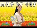 ሙዚቃ እና ትዝታ 2018 