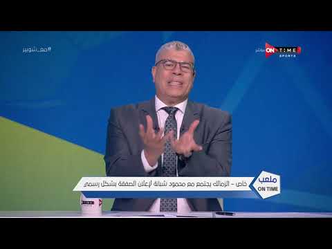 ملعب  خاص الزمالك يجتمع مع محمود شبانة لإعلان الصفقة بشكل رسمي