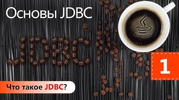 Что такое JDBC? Основы JDBC. Урок 1