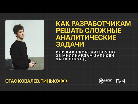 Видео: Как разработчикам решать сложные аналитические задачи – Стас Ковалев | ITAM: BACKEND MEETUP