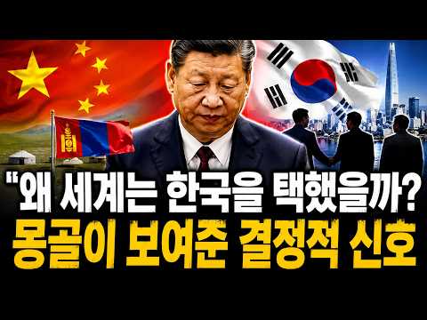 "중국만 믿으면 끝난다"… 몽골이 30년 동안 준비해 온 가장 큰 반전
