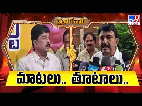 Dailouge War: మాటలు.. తూటాలు..| Bonda Umamaheswara Rao Vs Perni Nani - TV9 - TV9