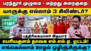 யாருக்கு எல்லாம் 3 சிலிண்டர் பெரியகுளம் தவெக எம்.எல்.ஏ. ஓட்டம் எங்கெல்லாம் ஊழல் ஒழிஞ்சிருக்கு