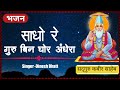 Sadho re guru bin ghor andhera       singer dinesh bhatt kabir bhajan