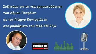 Συζητάμε για τη νέα χρηματοδότηση του Δήμου Πατρέων με τον Γιώργο Κοντογιάννη στον ΜΑΧ FM 93,4