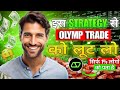 Olymp Trade Every Candle Winning Sureshot Hack 2025 🤑 | Binary Option Trading Strategy | Olymp Trade