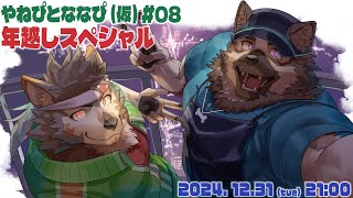 【雑談コラボ】やねぴとななぴ(仮) #08 年越しスペシャル！【屋根裏ソウジ・七菱ルート/VTuber】