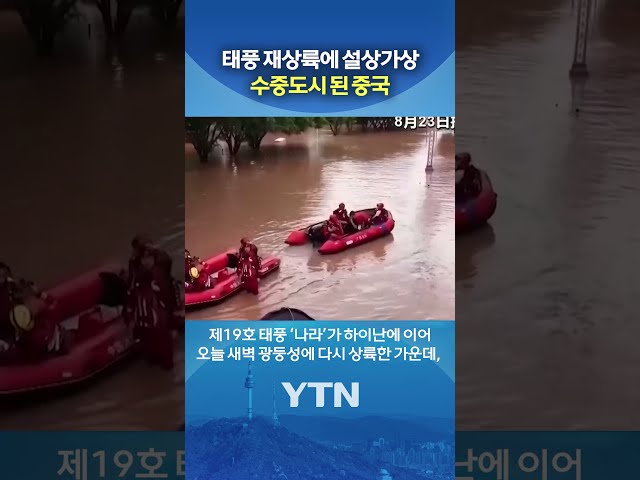 중국, 태풍 '2연타' #shorts / YTN