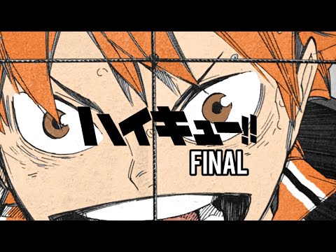 【ハイキューfinal 静止画MAD】＿＿頂の景色。✖️ヒカリアレ(BURNOUT SYNDROMES)