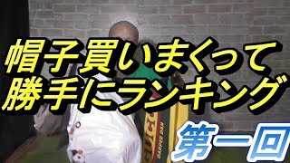 第一回　勝手にランキング　帽子シリーズ