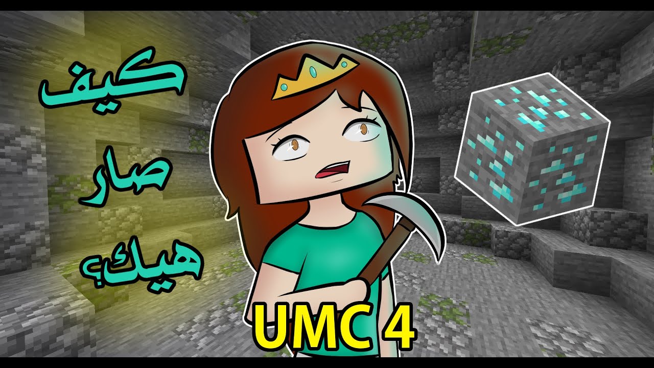#جيمز || زهراء يونيكوين - يونيك ماينكرافت #4 أغرب شي صار معي
