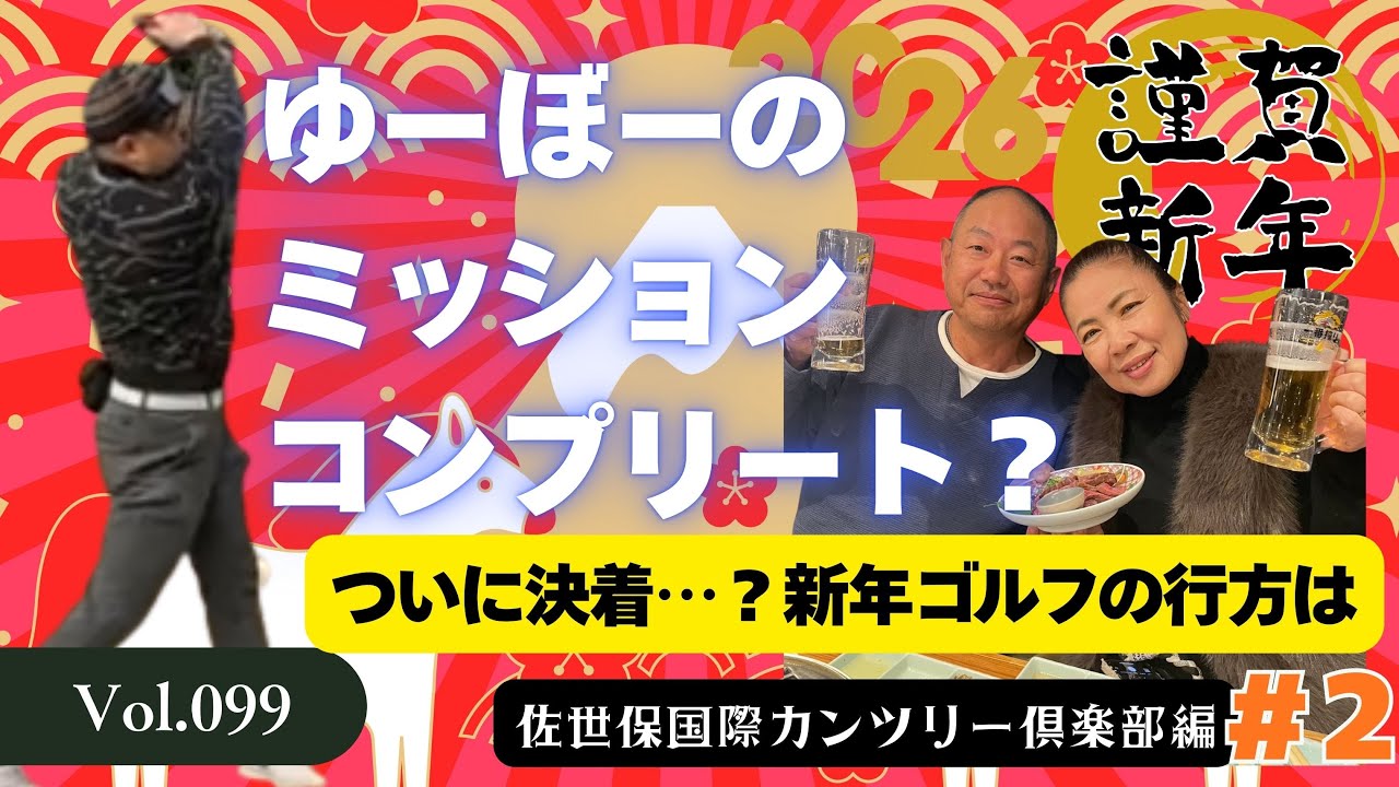 【後半】あの賭けが動き出す…新年ラウンドの結末は？｜佐世保国際カントリー倶楽部