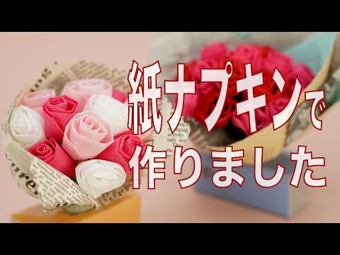 アロマディフューザー 作り方 紙ナプキン花の薔薇ブーケです カオリノアート エッセンシャルオイル を滴下してアロマが楽しめます ペーパーディフューザー Youtube