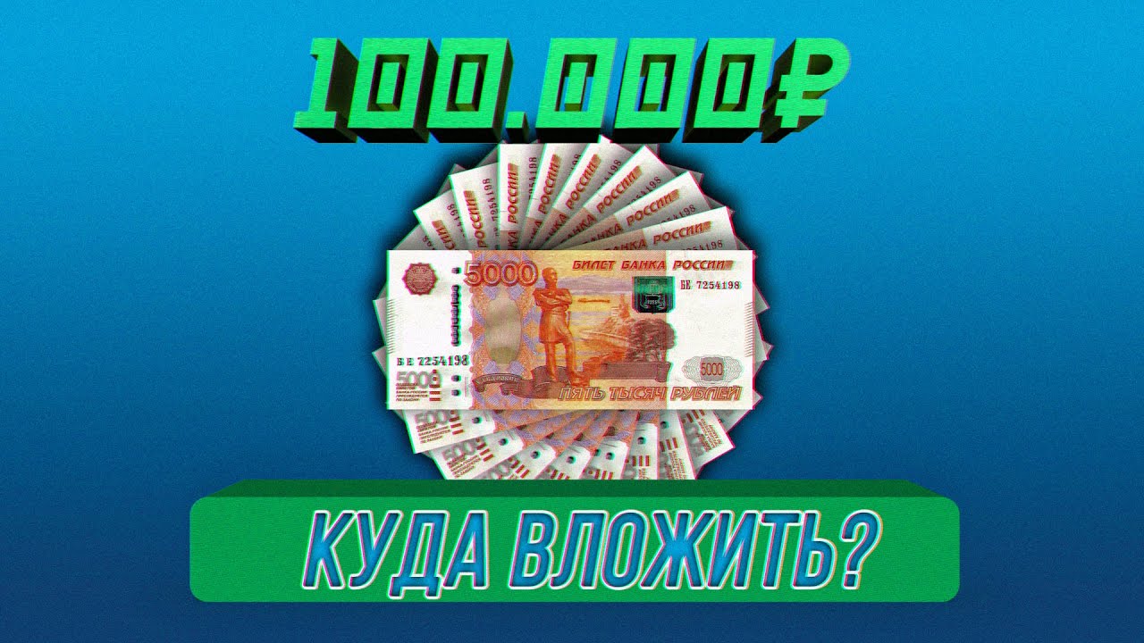 5000 вложений и. Как выглядит 100000 рублей. Куда вложить 100000 рублей.