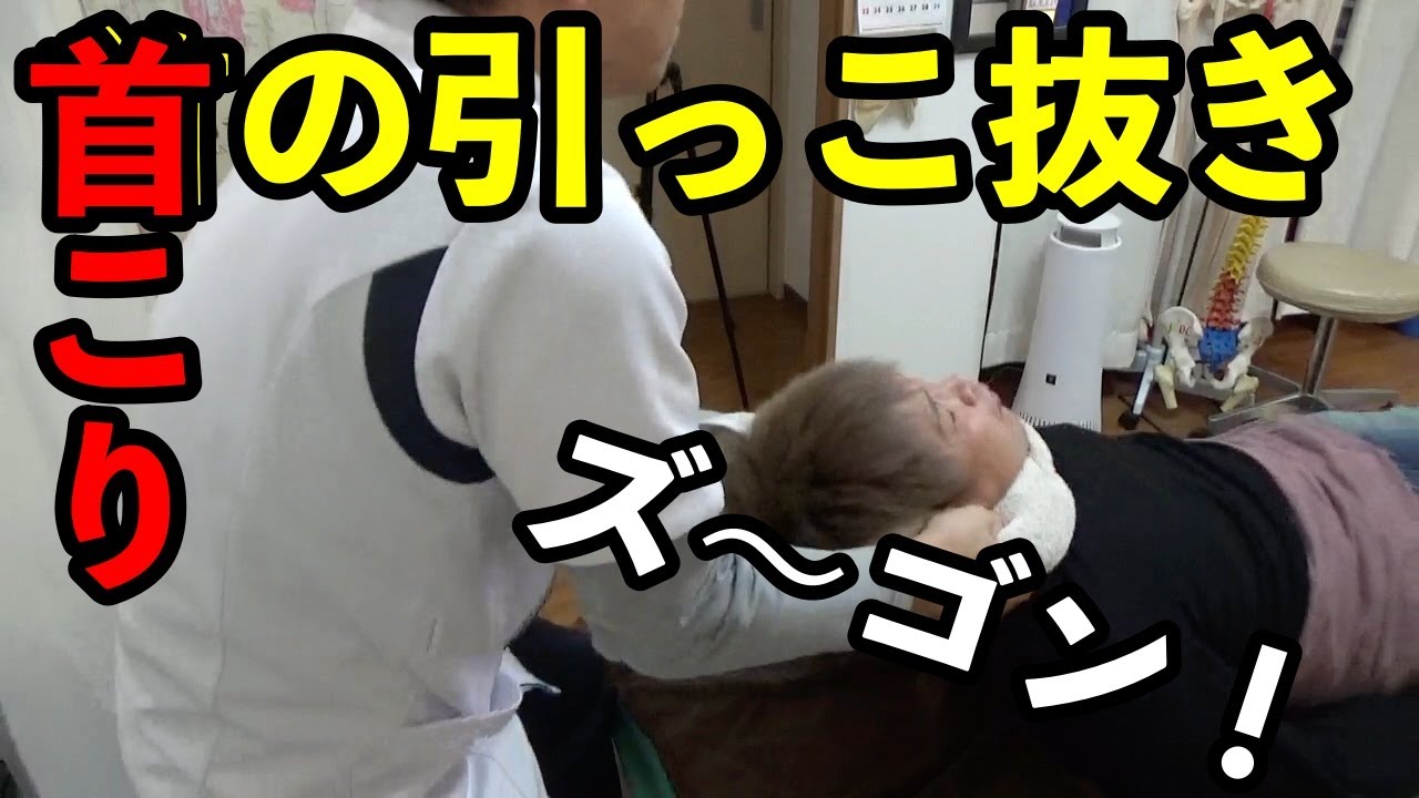 ボキボキ整体 首抜き希望者のボキボキ整体 Youtube