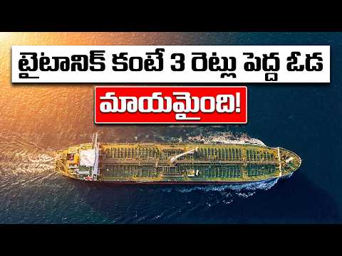 టైటానిక్ కంటే పెద్ద నౌక మాయం! Bigger Than Titanic! How Did This Giant Ship Vanish in Seconds?