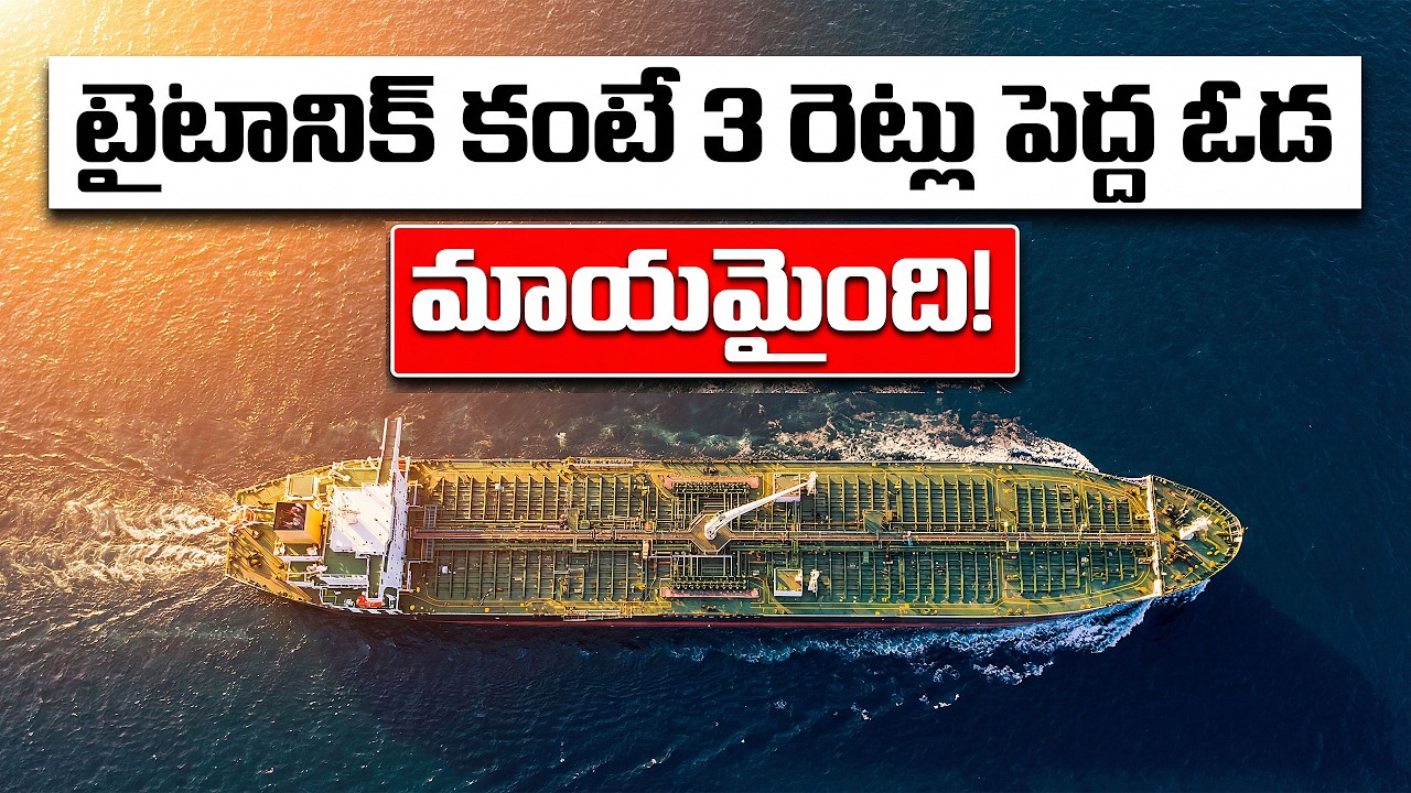 టైటానిక్ కంటే పెద్ద నౌక మాయం! Bigger Than Titanic! How Did This Giant Ship Vanish in Seconds?