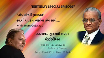 Exceptional articles of Late Shri Chandrakant Bakshi | Birthday Special Episode | Jay Vasavada