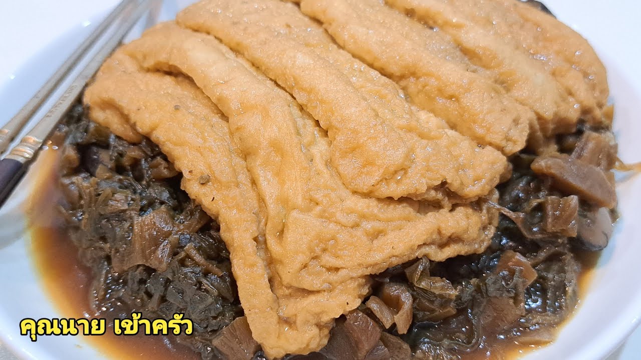 ไช่กัวเจ เคาหยกเจ หั่มช้อยก็อนผักกาดแห้งตุ๋นเต้าหู้เจนุ่มๆDried Pickled Cabbage&Tofu|คุณนาย เข้าครัว