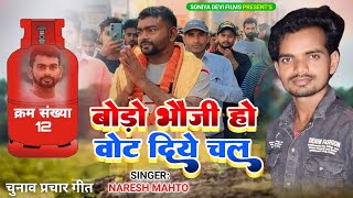Bodo Bhoji Ho Vote Diye Chal || New Chunav Song 2024 || Jairam Mahato Election Song || Naresh Mahto