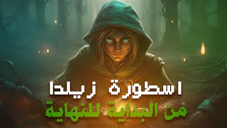 قصة اسطورة زيلدا من البداية للنهاية