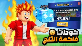 أكواد بلوكس فروت الجديدة 2025 😱 تعطيك فاكهة الثلج مجاناً يا عيال! ❄️🔥