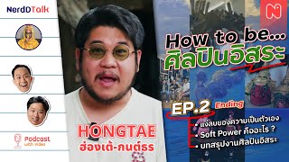 How to be... ศิลปินอิสระ EP.2 - จากน้อง 