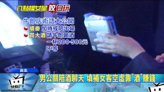 特調影音 臉紅紅專訪 台中牛郎店