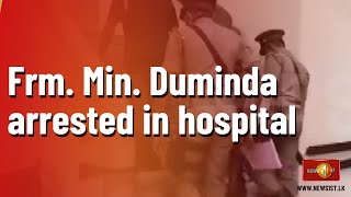 Ex-MP Duminda Silva arrested while at the Sri Jayawardenapura Hospital.