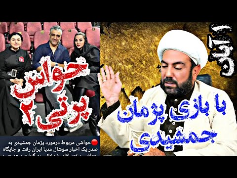 حواس پرتی ۲ با بازی پژمان جمشیدی پاسخ وقیحانه شمخانی به رسوایی فیلم عروسی