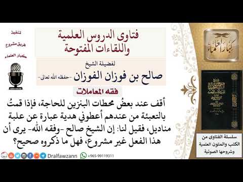 ما حكم الهدايا التي توزع لجلب الزبائن؟ لمعالي الشيخ صالح الفوزان
