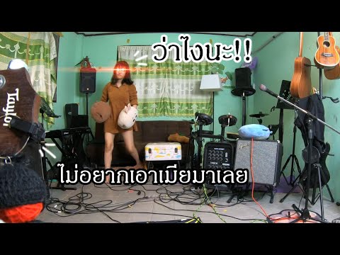 ไม่อยากพกเมีย | Cover เสี่ยงตาย